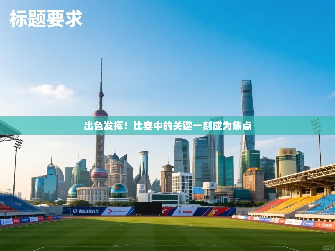 开云体育app官网入口-出色发挥！比赛中的关键一刻成为焦点  第4张