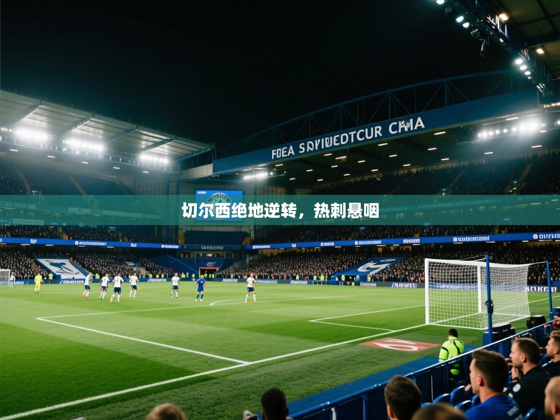 kaiyun体育入口-切尔西绝地逆转,热刺悬咽 第1张