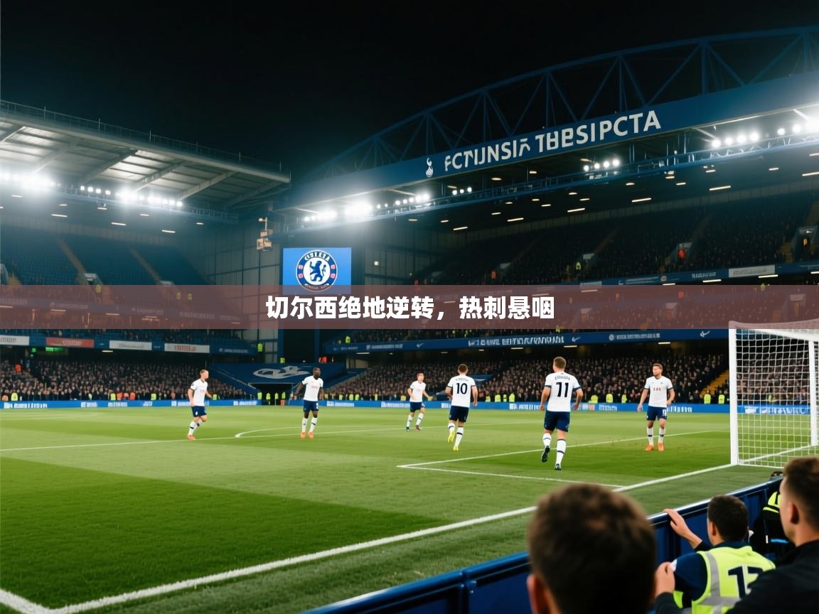 kaiyun体育入口-切尔西绝地逆转,热刺悬咽 第2张