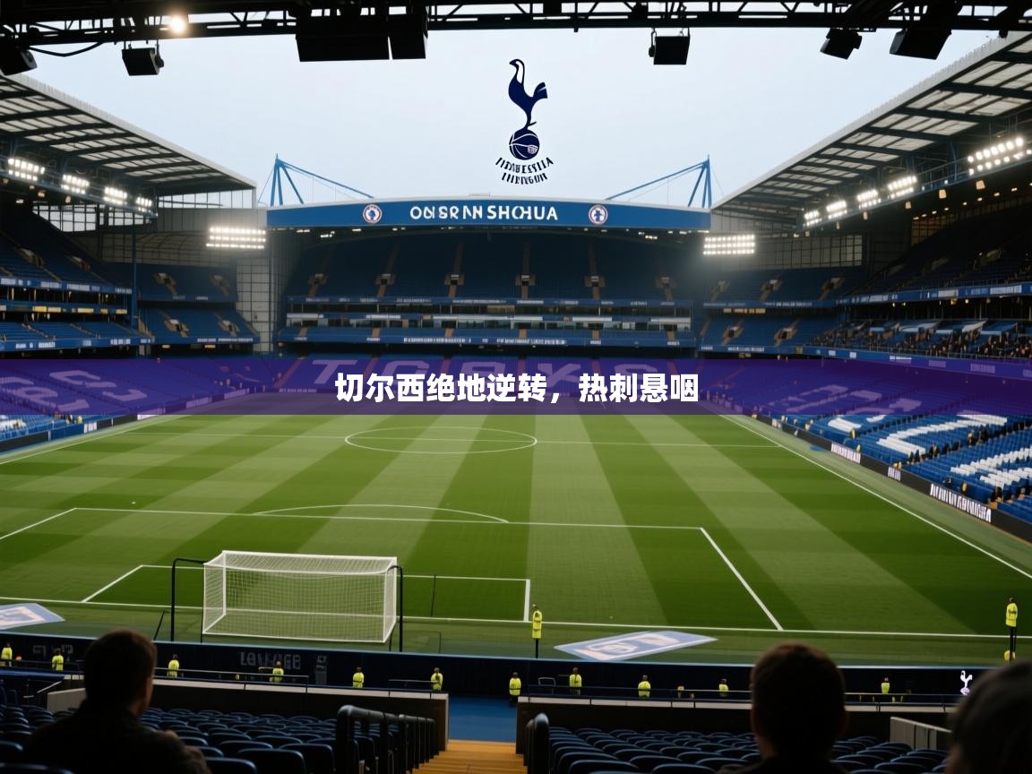 kaiyun体育入口-切尔西绝地逆转,热刺悬咽 第3张