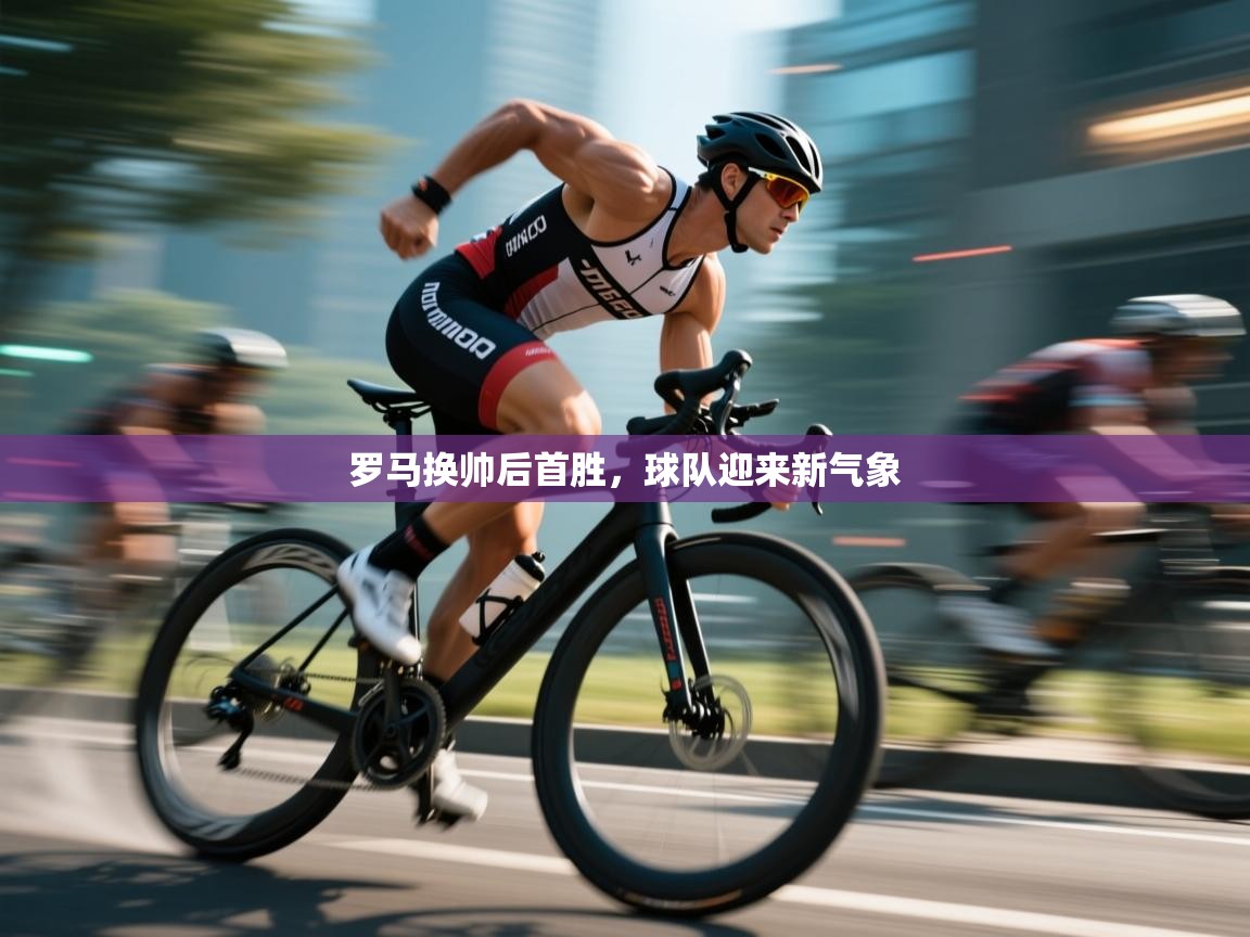 开运体育-罗马换帅后首胜,球队迎来新气象 第2张