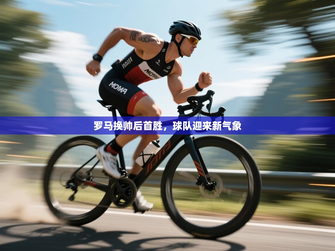 开运体育-罗马换帅后首胜,球队迎来新气象 第3张