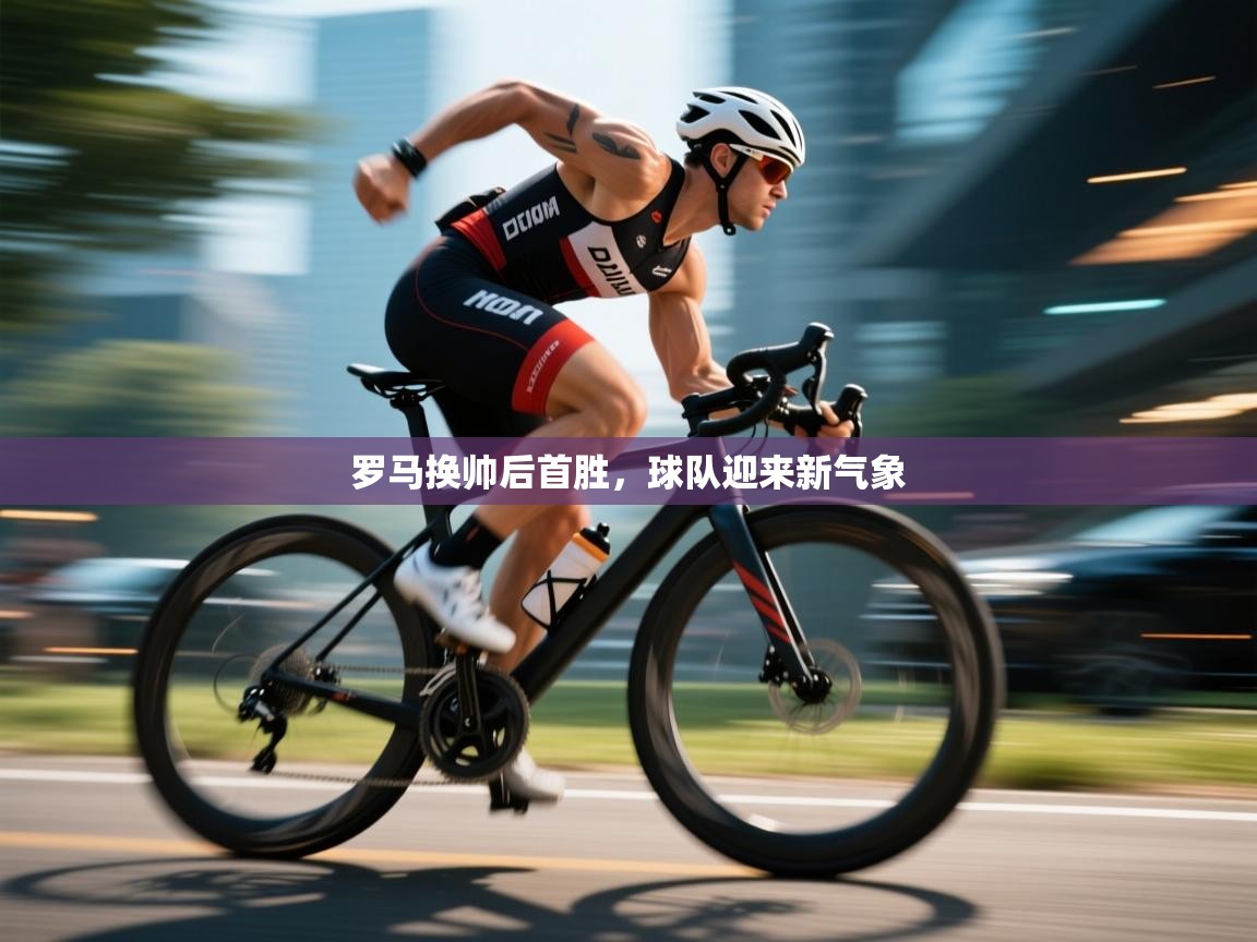 开运体育-罗马换帅后首胜,球队迎来新气象 第4张